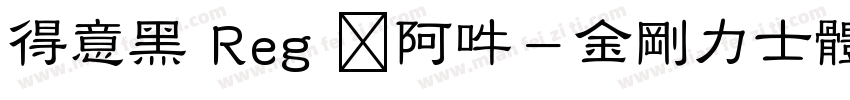 得意黑 Reg 嗡阿吽－金剛力士體日系中文ular字体转换